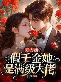 假千金满级绿茶