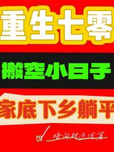 重生七零搬空小日子家底下乡躺平全文免费阅读