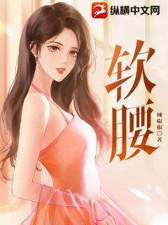 软腰情根深种笔趣阁