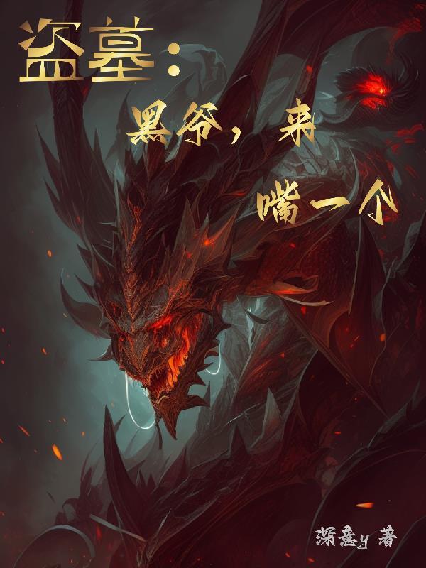 盗墓黑爷闺女姓张的