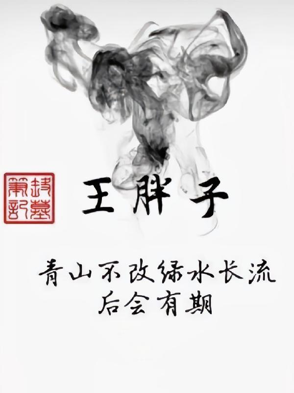 盗墓笔记王胖子和云彩