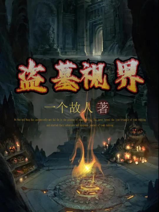 盗墓节目