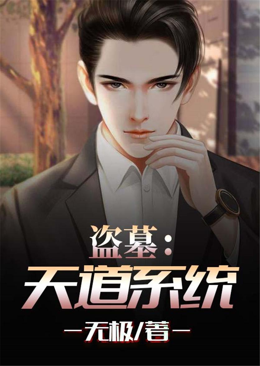 盗墓天道系统