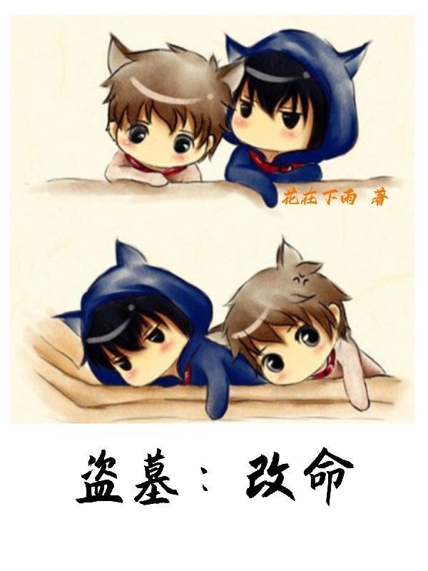 盗墓之变身