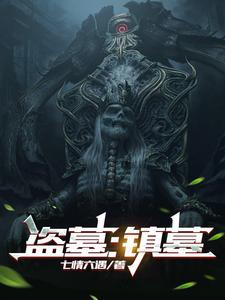 盗墓镇墓封白