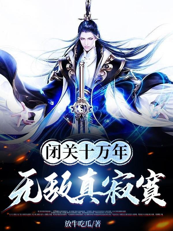 无敌真寂寞 TXT
