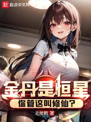 你管这叫修仙? 走地鹤