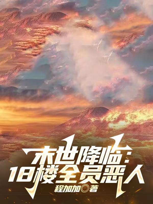 末世降临18楼全员恶人张超陆雨等角色后来又出现了吗