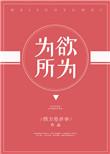 为所欲为的反义词