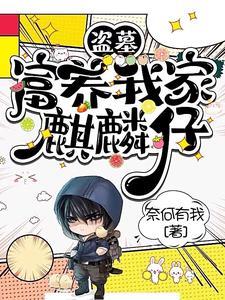 盗墓富养我家麒麟仔gl