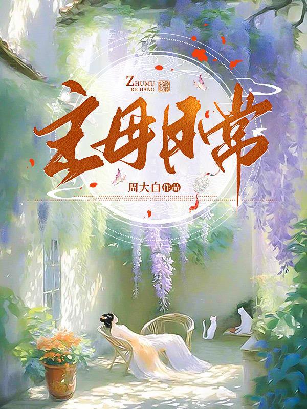 主母日常by周大白txt