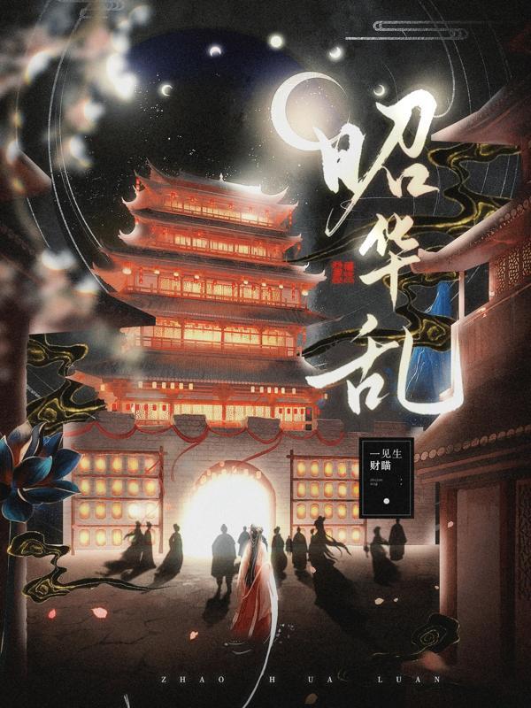 昭华乱各个人物结局