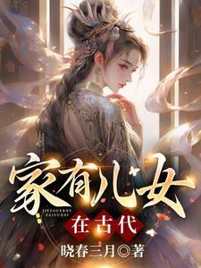 家有儿女在古代txt