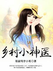 乡村小神医叶辰