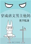 穿成虐文男主他妈晋江