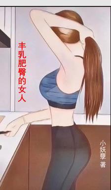 丰乳肥臀的女人全文阅读