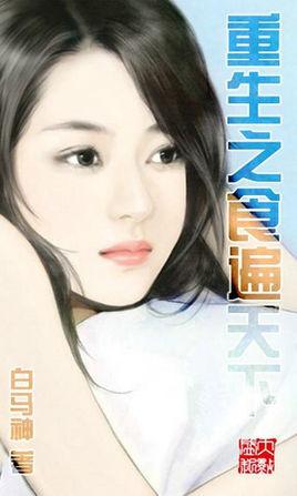 重生之食遍天下龙虾海蜇斗(下)