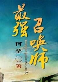 最强召唤师TXT百度资源