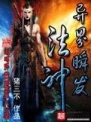 异界瞬发法神免费