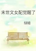 末世文推荐 女配文