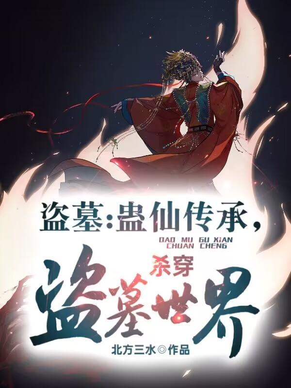 盗墓笔记之蛊术