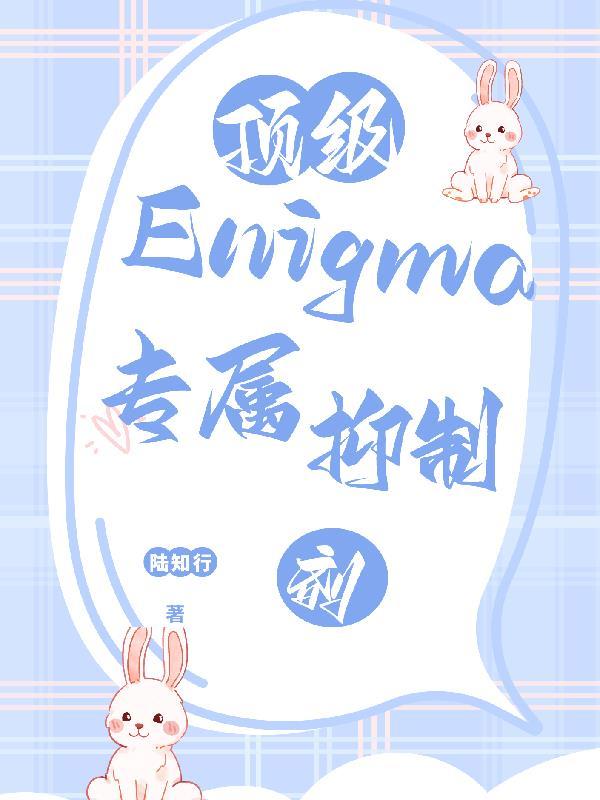 顶级Enigma的专属抑制剂陆知行