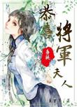 公主有请