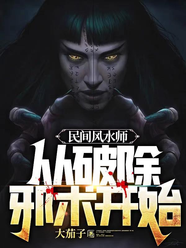 民间风水师从破除邪术开始李乘风叶梦瑶无广告弹窗