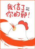 我信了你的邪txt南岛樱桃