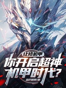 机甲改造大师