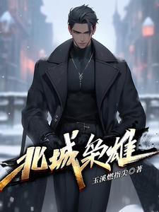 北城枭雄之风起冰城短剧