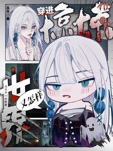 穿到惊悚文里的女配