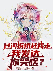 过河拆桥啥意思
