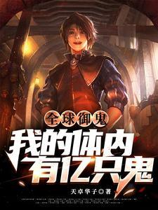 全球御鬼我的体内有亿只鬼林墨什么时候回归颜值
