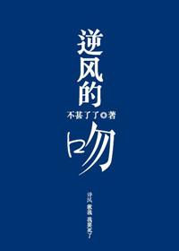逆风的吻不甚了了好看吗