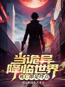 死亡即是终点女主