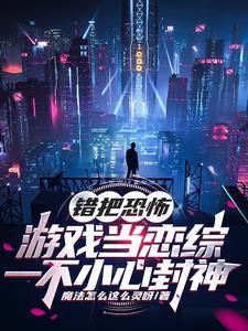 错把恐怖游戏当恋综一不小心封神宋异