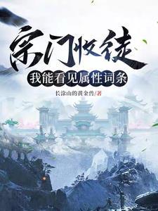 听说宗门首次破例收男徒弟