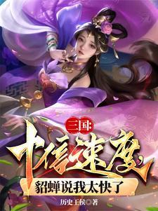 三国十倍速度貂蝉说我太快了TXT