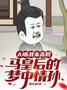 大明我朱高炽马皇后的梦中情孙TXT