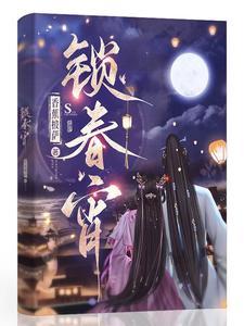 锁春宵免费
