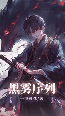 黑雾序列者26集