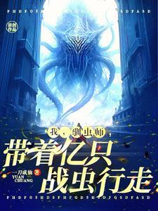 说我驯虫师弱?免费阅读
