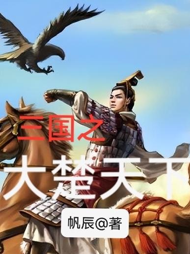 三国之大楚天下免费阅读