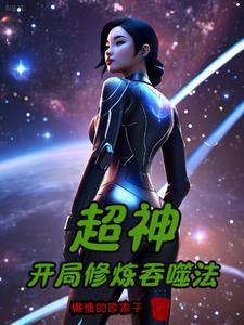 人在超神已娶老婆