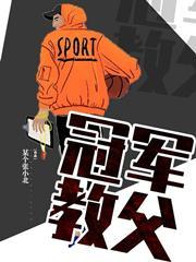 冠军教父仙妮娅最后和谁在一起了