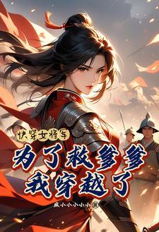 快穿女将军为了救爹我穿越了