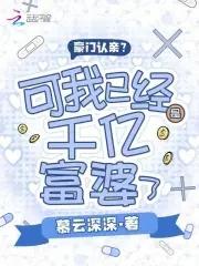 豪门认亲?可我已经是千亿富婆了 笔趣阁