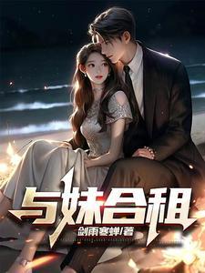 与妹合租人物介绍