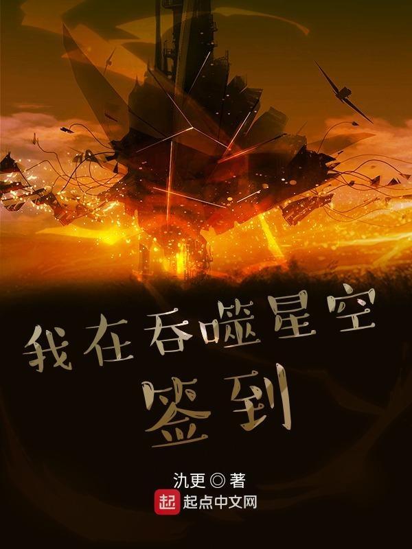 我在吞噬星空签到万年
